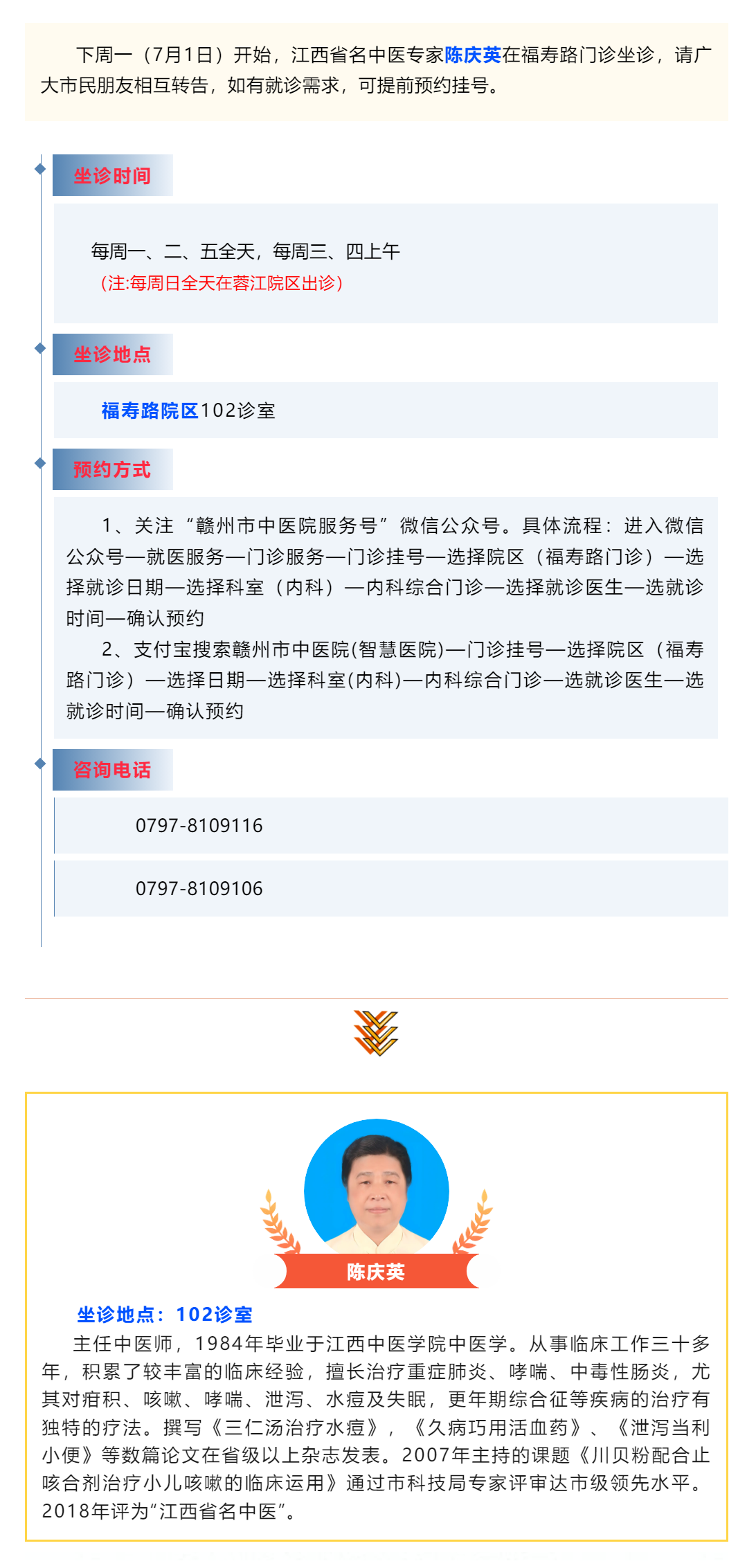 【醫(yī)訊】下周一（7月1日），江西省名中醫(yī)陳慶英開始在福壽路門診坐診啦_.png