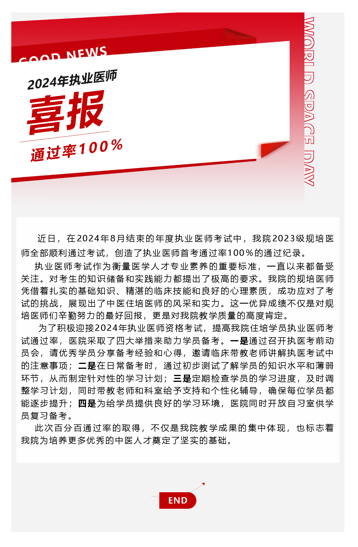 喜報(bào)！我院規(guī)培醫(yī)師在2024年執(zhí)業(yè)醫(yī)師考試中實(shí)現(xiàn)百分百通過(guò)率！.png